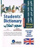 Students' Dictionary (Mu'jim at-Tullaab) Bilingual E-A, A-E
